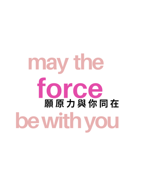 May the force be with you